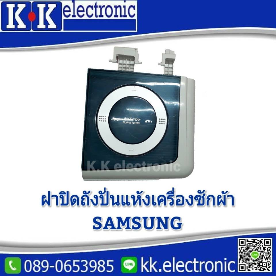 ฝาปิดถังปั่นแห้ง(Samsung)