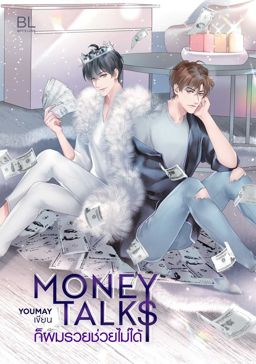 Money talks ก็ผมรวยช่วยไม่ได้