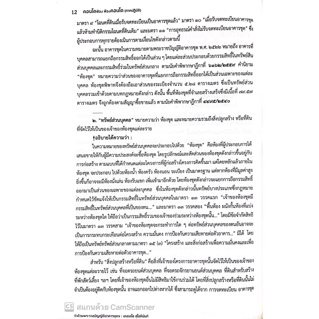 คดีอาคารชุด / โดย : เดชเดโช สุโชตินันท์ / ปีที่พิมพ์ : ธันวาคม 2565 /คำอธิบายเรียงมาตราการใช้งานพรบ.อาคารชุดฯ(ฉบับสมบูร