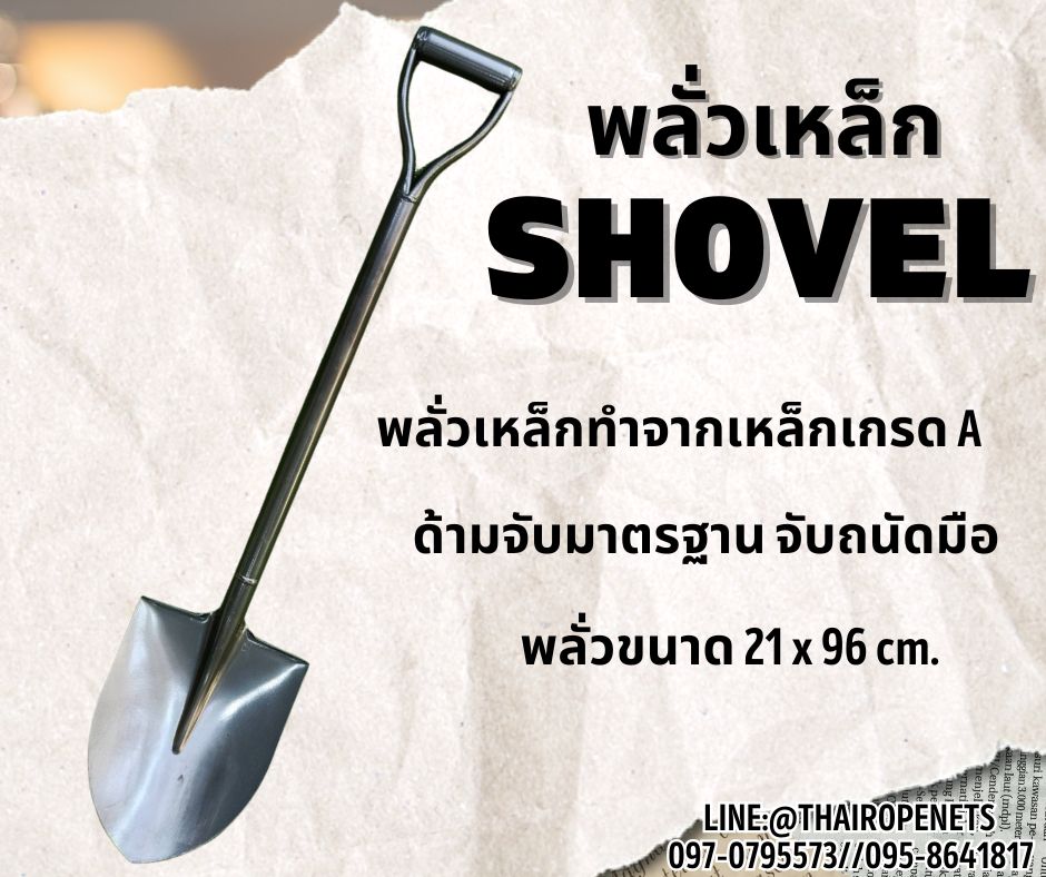 พลั่วเหล็ก Shove พลั่วงานก่อสร้าง พลั่วใบโพธิ์ ขนาดด้ามยาว 96 ซม. ด้ามจับกระชับมือ พร้อมส่ง