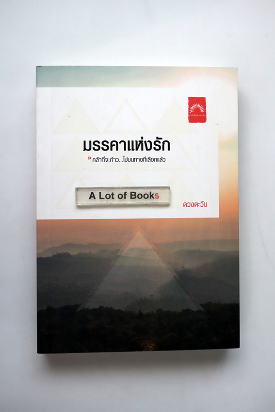 มรรคาแห่งรัก