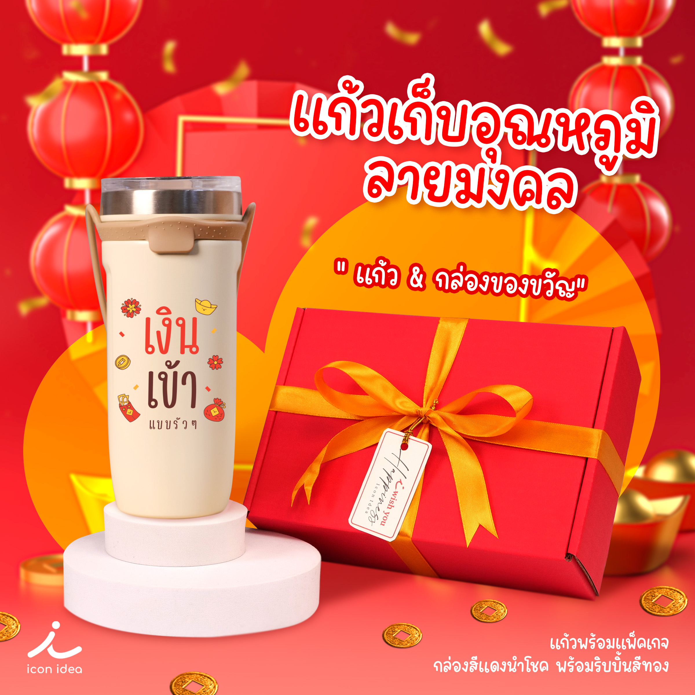 แก้วน้ำสแตนเลส เงินเข้ารัวๆ รวยไม่พัก ของขวัญไม่ซ้ำใคร ของขวัญตรุษจีน ของขวัญให้ผู้ใหญ่ ของขวัญให้เพื่อน