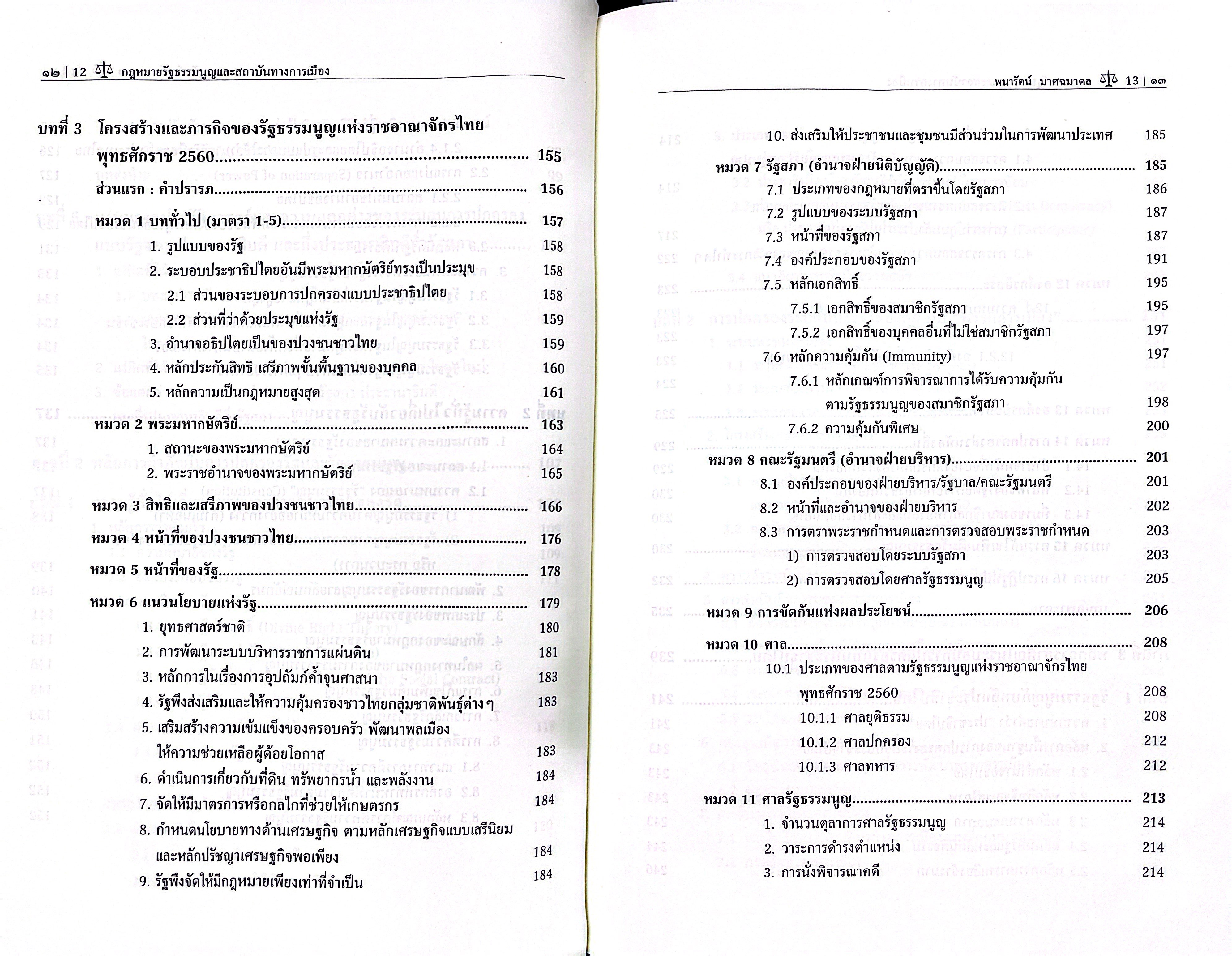 (ห่อปก) กฎหมายรัฐธรรมนูญและสถาบันทางการเมือง / รศ.ดร.พนารัตน์ มาศฉมาดล / ปีที่พิมพ์ กรกฎาคม 2568 (ครั้งที่ 3)