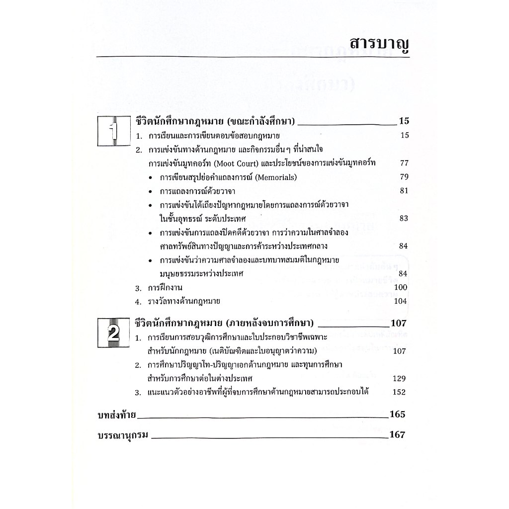 (ห่อปก) ลายแทงนักศึกษากฎหมาย คู่มือการเรียนกฎหมายแบบครอบจักรวาลที่น่าจะรู้ตั้งแต่ปี1 / ปิยากร