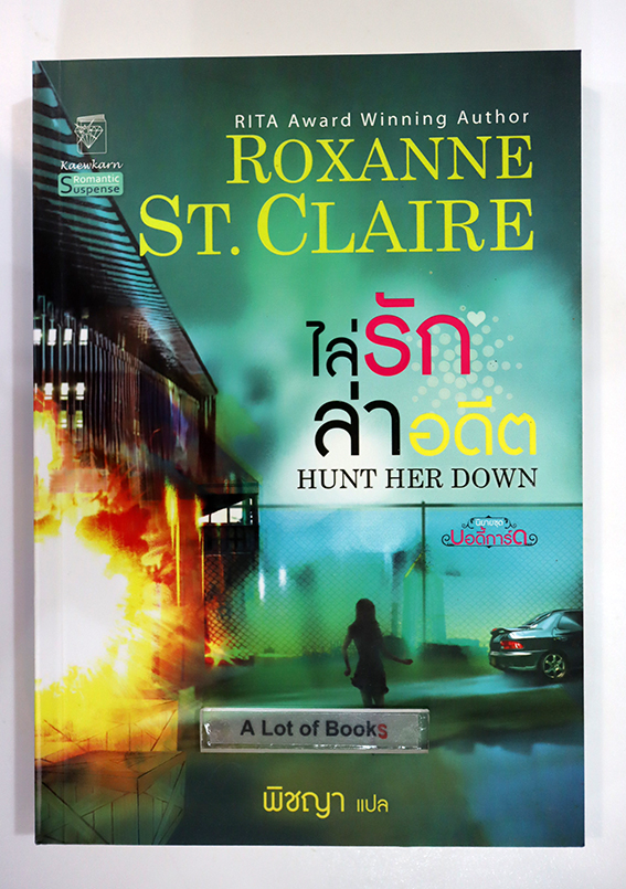 ไล่รักล่าอดีต