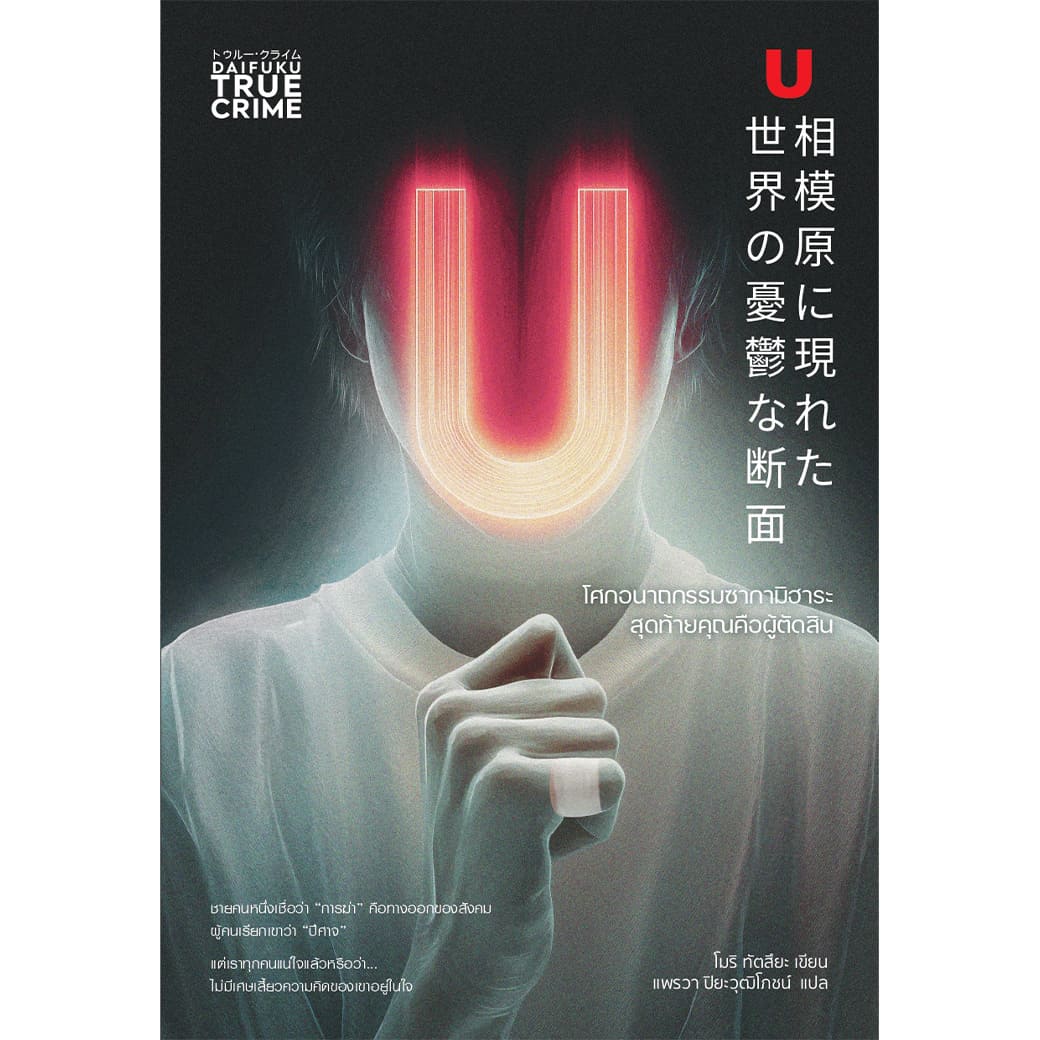 หนังสือ โศกอนาถกรรมซากามิฮาระ สุดท้ายคุณคือผู้ตัดสิน (True crime) ผู้แต่ง: โมริ ทัตสึยะ สำนักพิมพ์ ไดฟุกุ สืบสวน สอบสวน วรรณกรรมแปล