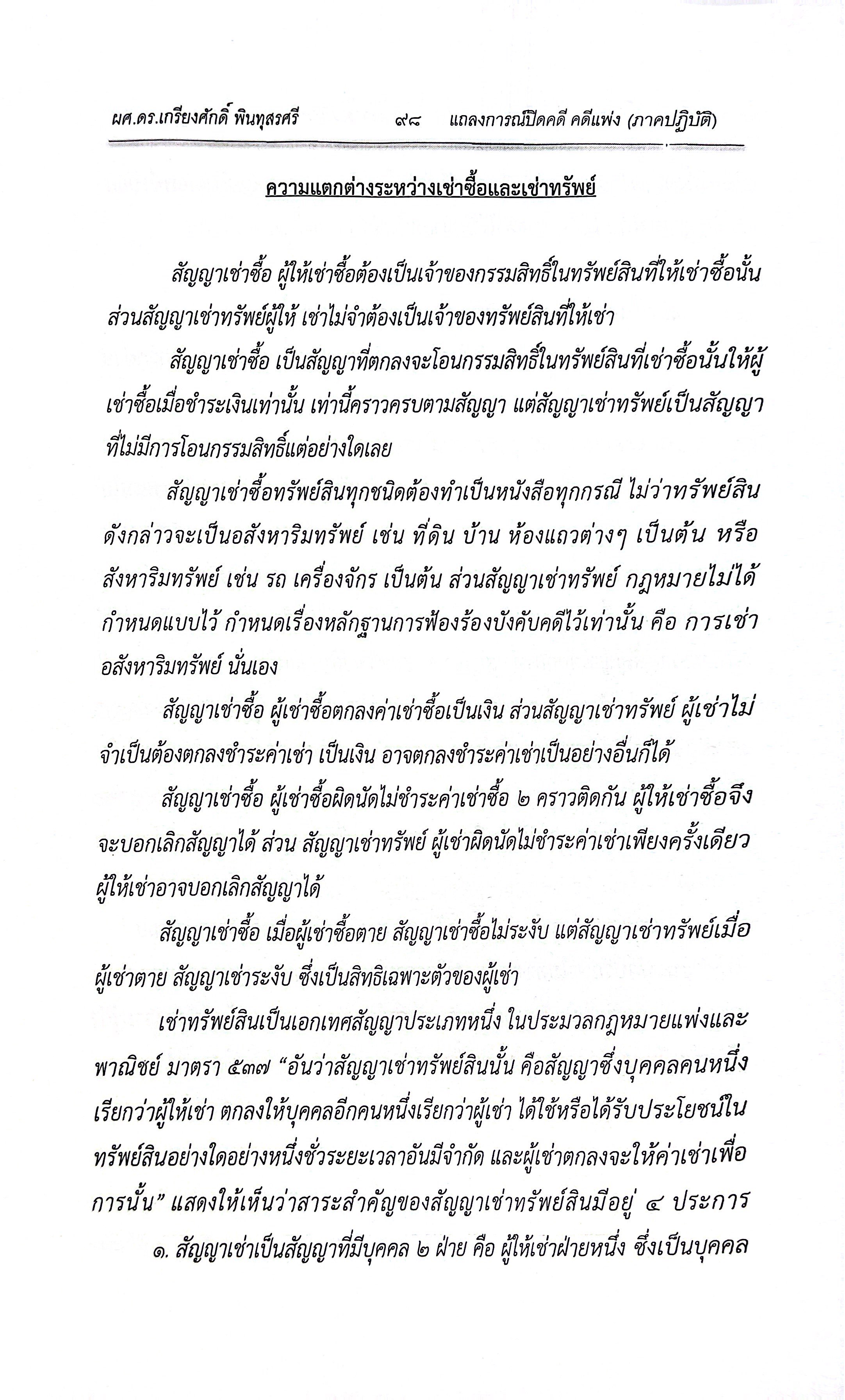 แถลงการณ์ปิดคดี คดีแพ่ง (ภาคปฏิบัติ) /โดย : ผศ.ดร.เกรียงศักดิ์ พินทุสรศรี