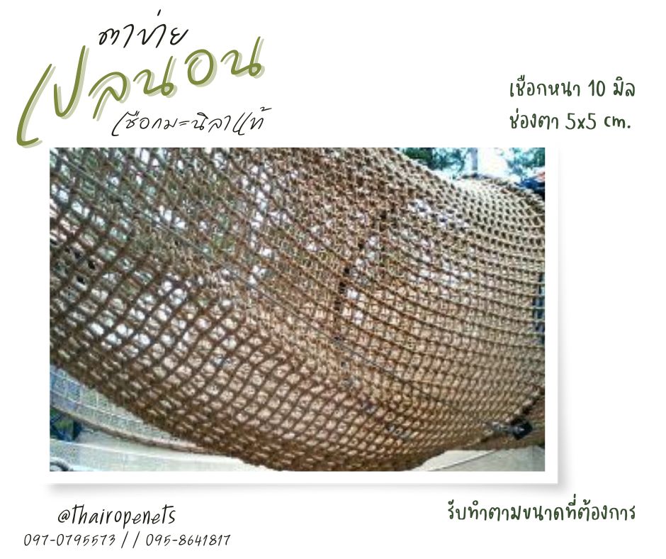 ตาข่ายเปลนอน ตาข่ายเชือกถัก ตาข่ายเชือกมะนิลาแท้ ตาข่ายนั่งชิว ตาข่ายชมวิว ตาข่ายตกแต่งรีสอร์ท ตกแต่งโรงแรม ตกแต่งคาเฟ่