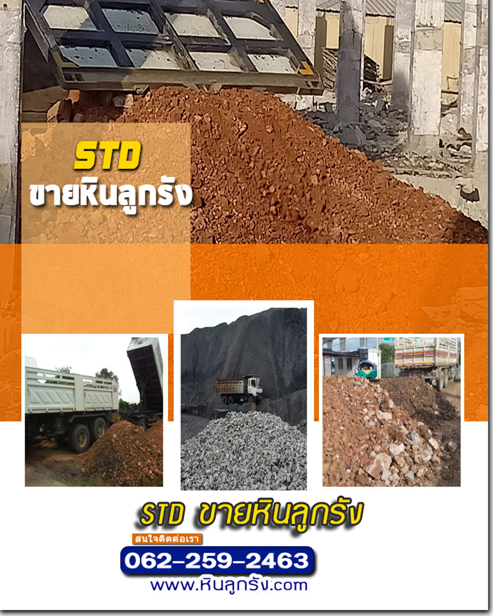 ขายหินลูกรัง ราคาส่ง