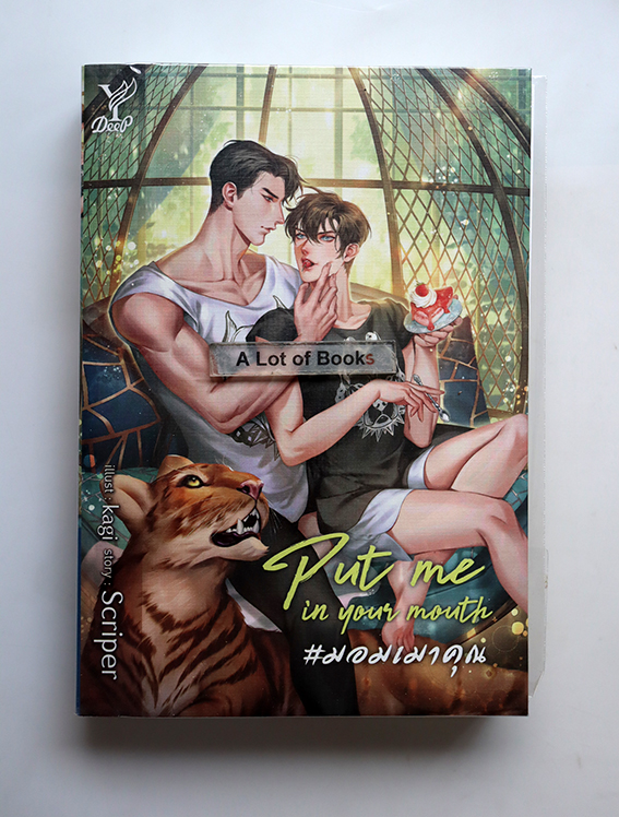 Put me in your mouth มอมเมาคุณ