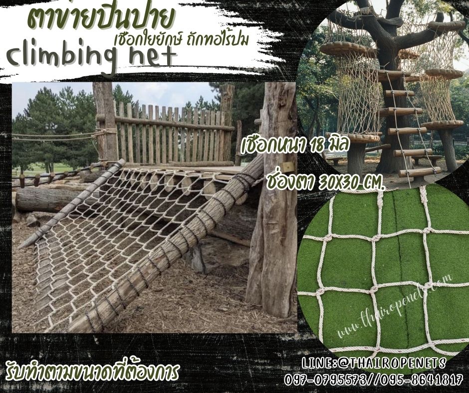 ตาข่ายปีนป่ายเชือกใยยักษ์ ถักทอไร้ปม Climbing net เชือกหนา 18 มิล ช่องตา 30x30 cm.ตาข่ายปีนป่ายค่ายลูกเสือ ตาข่ายสวนสนุก รับทำตามขนาดที่ต้องการ