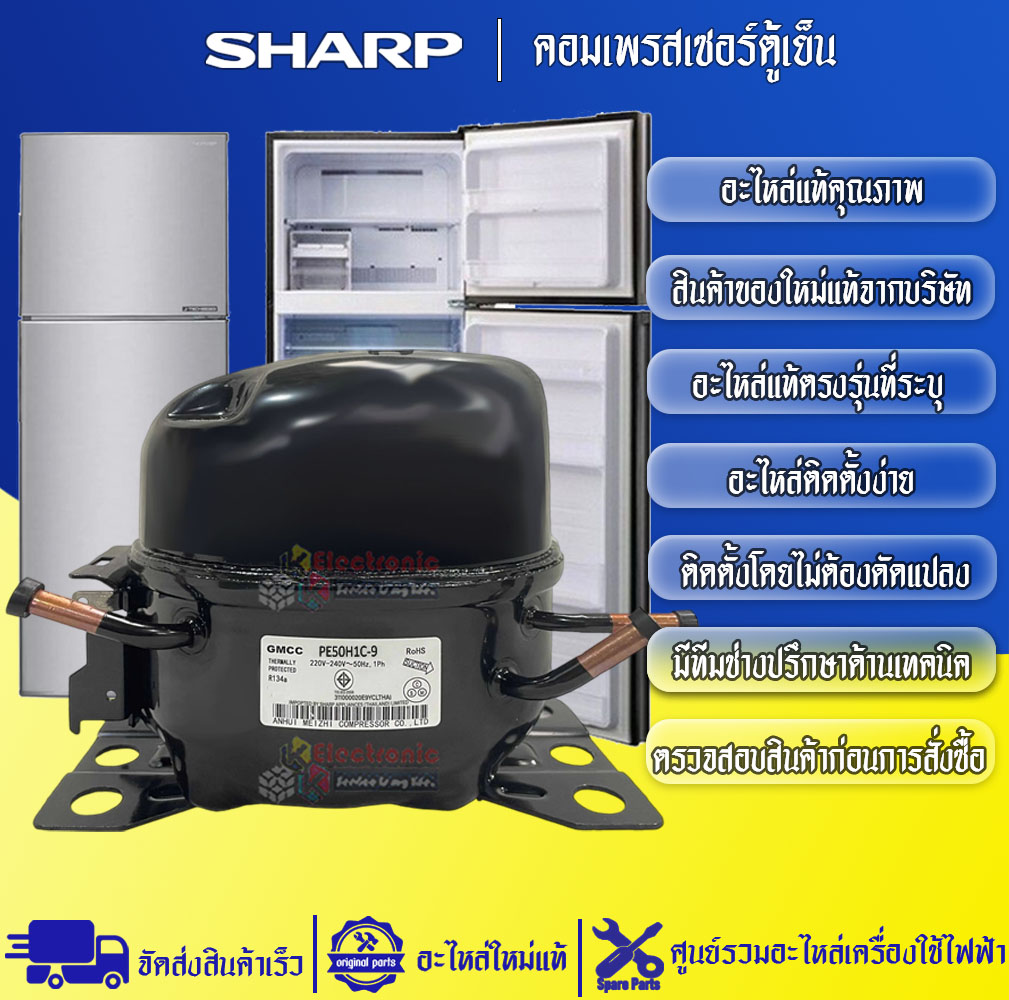 คอมเพรสเซอร์ตู้เย็นSHARP-ชาร์ป ใช้ได้กับทุกรุ่นที่ระบุไว้-อะไหล่ใหม่แท้บริษัท