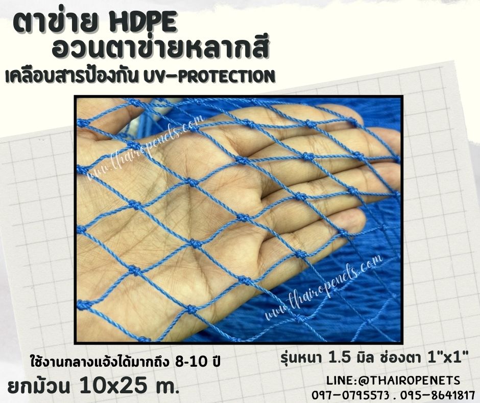 ตาข่าย HDPE หลากสี ตาข่ายเคลือบสารป้องกัน UV ทนแดด ทนฝน ใช้งานกลางแจ้ง มากกว่า 8-10 ปี
