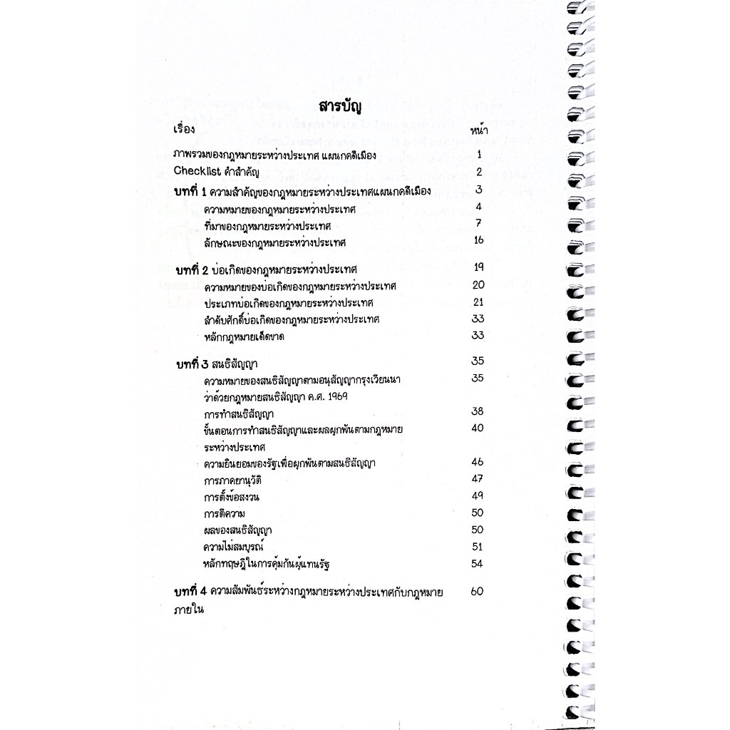 L9สรุปย่อกฎหมาย กฎหมายระหว่างประเทศ แผนกคดีเมือง / โดย : Law Note ณัชชา คิดรัมย์/พิมพ์ : พฤษภาคม 2568 (ครั้งที่ 1)