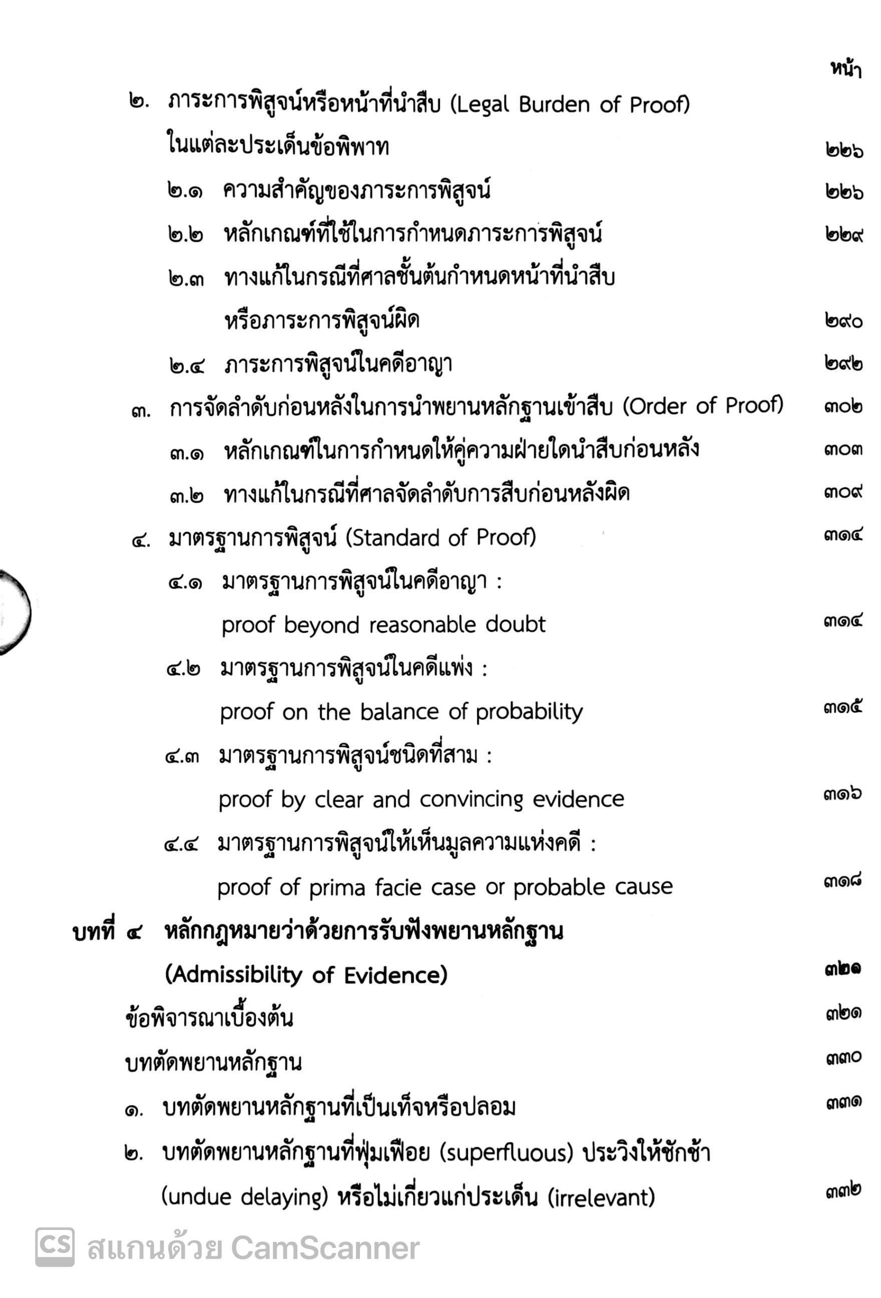 (ตำหนิ) กฎหมายลักษณะพยานหลักฐาน (ศ.จรัญ ภักดีธนากุล) ปีที่พิมพ์ : สิงหาคม 2567 (ครั้งที่ 18)