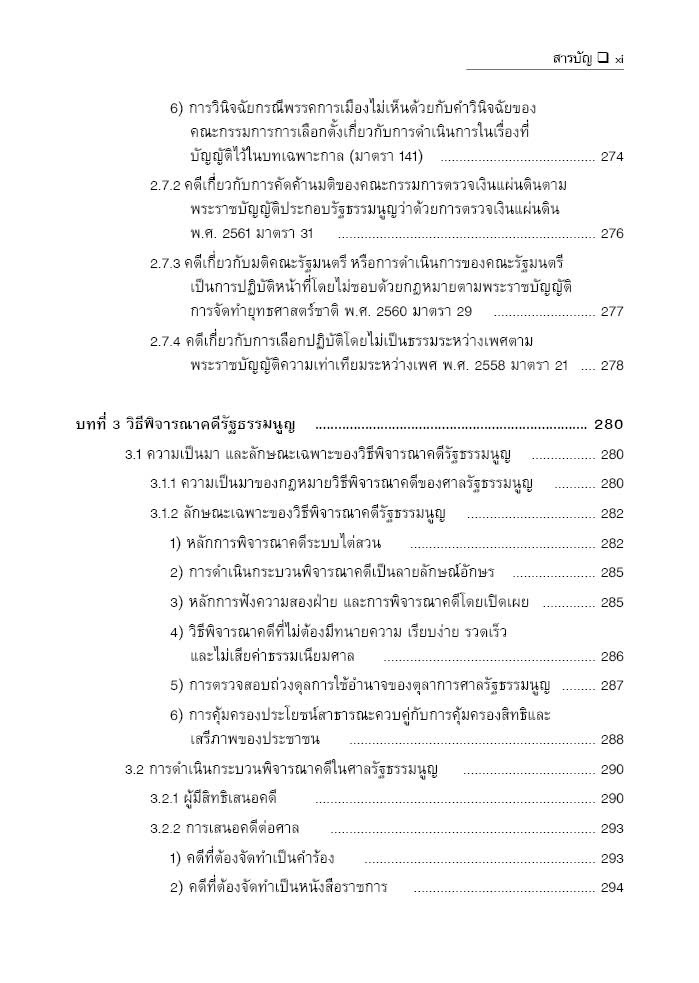 (ห่อปก) คำอธิบาย กฎหมายจัดตั้งศาลรัฐธรรมนูญ และวิธีพิจารณาคดีรัฐธรรมนูญ / ภาสพงษ์ เรณุมาศ