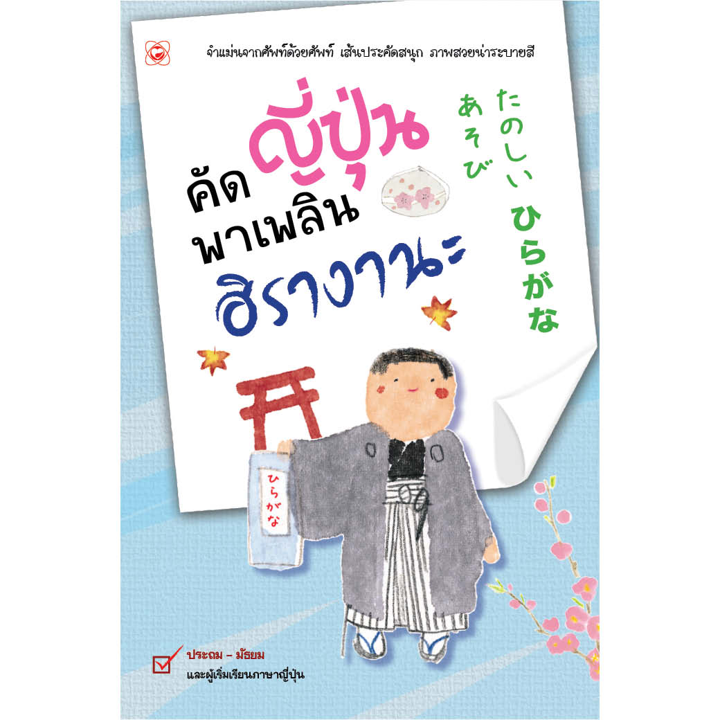 สมุด คัดญี่ปุ่นพาเพลิน ฮิรางานะ ผู้เขียน สำนักพิมพ์ทฤษฎี สำนักพิมพ์ ทฤษฎีื