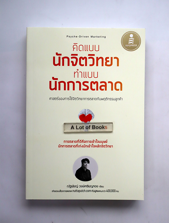 คิดแบบนักจิตวิทยา ทำแบบนักการตลาด