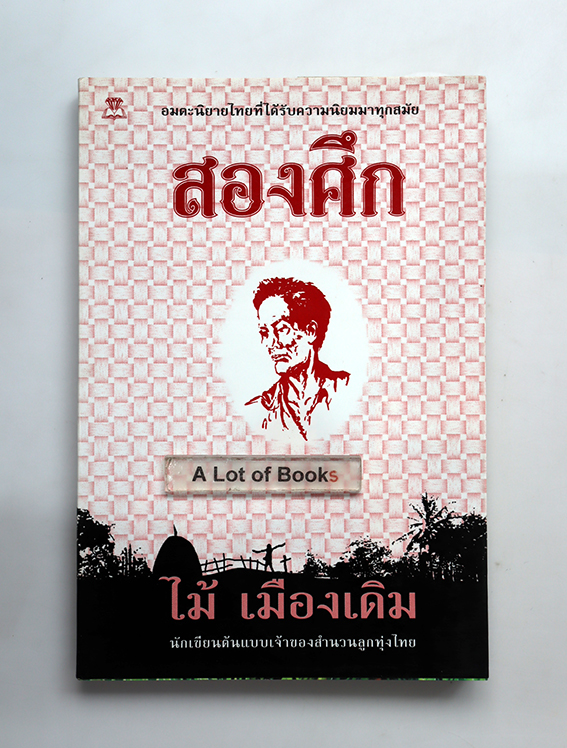 สองศึก