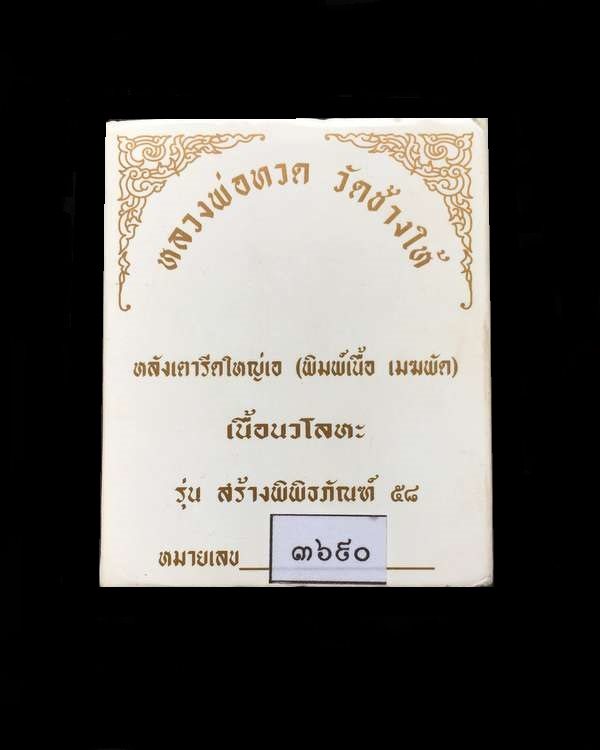 พระหลวงพ่อทวด วัดช้างให้ รุ่นสร้างพิพิธภัณฑ์ ๕๘ หลังเตารีดใหญ่ A (พิมพ์เนื้อ เมฆพัตร) เนื้อนวโลหะ หมายเลข ๓๖๙๐