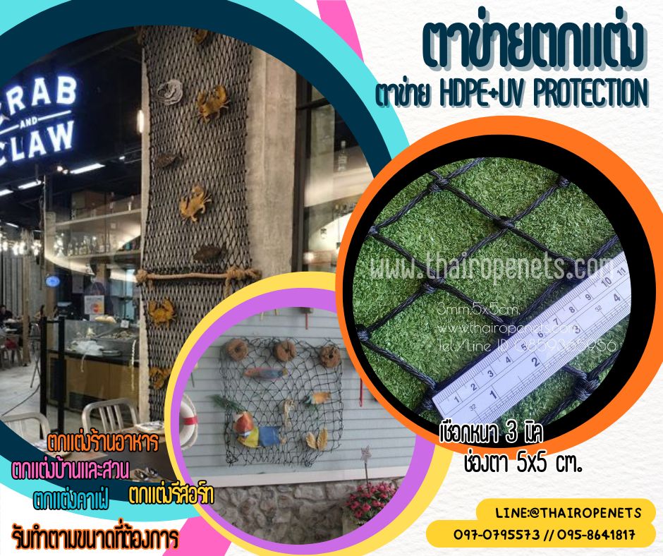 ตาข่ายตกแต่งร้านอาหาร ตาข่ายHDPE+UV เชือกหนา 3 มิล ช่องตา 5c=x5 cm. รับทำตามขนาดที่ต้องการ