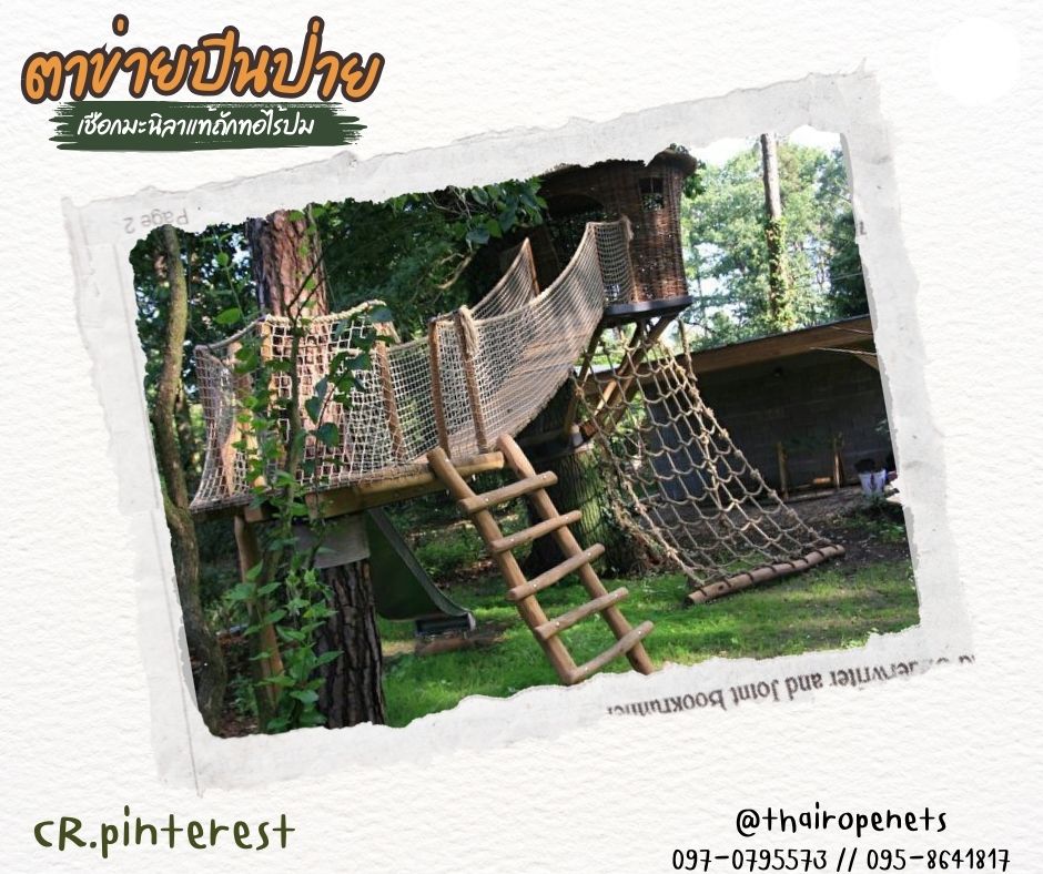 ตาข่ายปีนป่าย climbing net ตาข่ายฝึกทหารถักทอไร้ปม เชือกหนา 12 มิล ช่องตา 20x20 cm. ตาข่ายฝึกกล้ามเนื้อ ตาข่าย Adventure ค่ายลูกเสือ