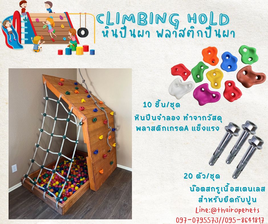 หินปีนผาจำลอง หินปีนหน้าผา พลาสติกปีนผา climbing hold อุปกรณ์ปีนผาสำหรับติดปูน พร้อมน็อตสำหรับติดตั้งในชุด