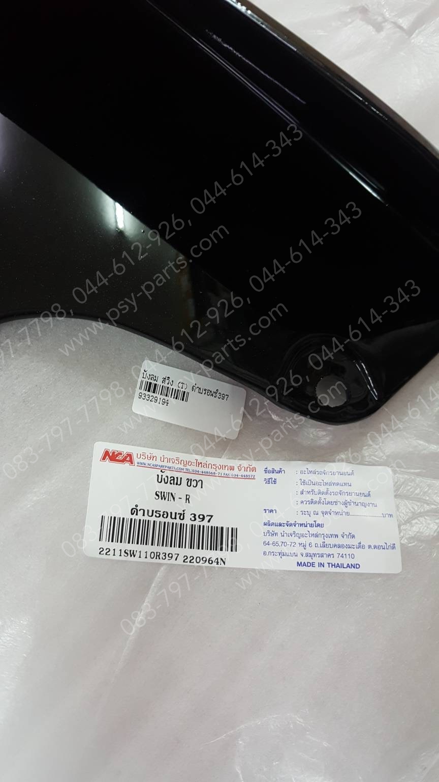 บังลม SWING (T) สีดำบรอนซ์ (397)