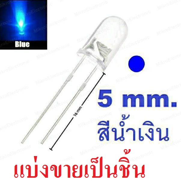 หลอด LED 5mm แบบใส สีน้ำเงิน ขายาว 16 mm. แบ่งขายเป็นชิ้น Transparent Round 5mm super bright water clear Blue Light LED bulb