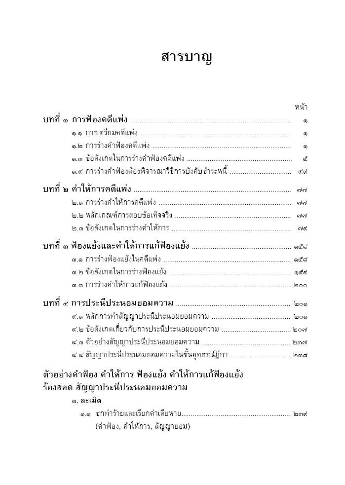 (ห่อปก)แนวทางการเขียนคำฟ้อง คดีแพ่ง คำฟ้อง คำให้การ ฟ้องแย้ง ประนีประนอม(สมศักดิ์ เอี่ยมพลับใหญ่)