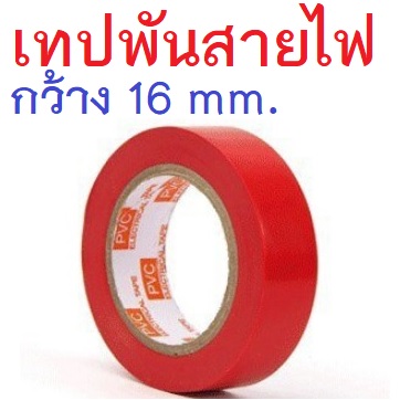 เทปพันสายไฟ สีแดง กว้าง 16มม. ยาว 10เมตร PVC Electrical Insulation Tape
