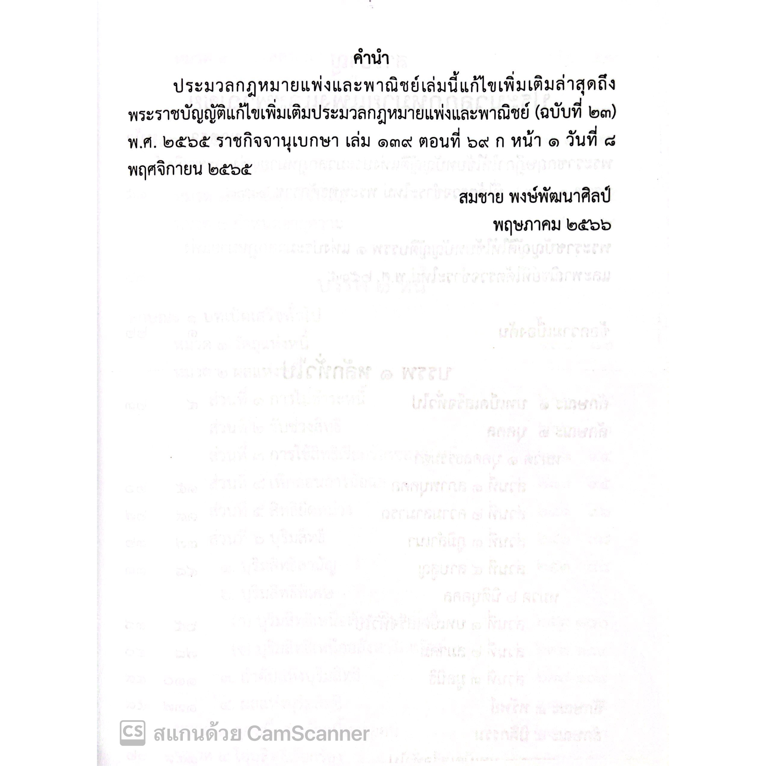 ประมวลกฎหมายแพ่งและพาณิชย์ 2566 (เล่มกลาง ปกอ่อน) / โดย : สมชาย พงษ์พัฒนาศิลป์ / ปีที่พิมพ์ : พฤษภาคม 2566