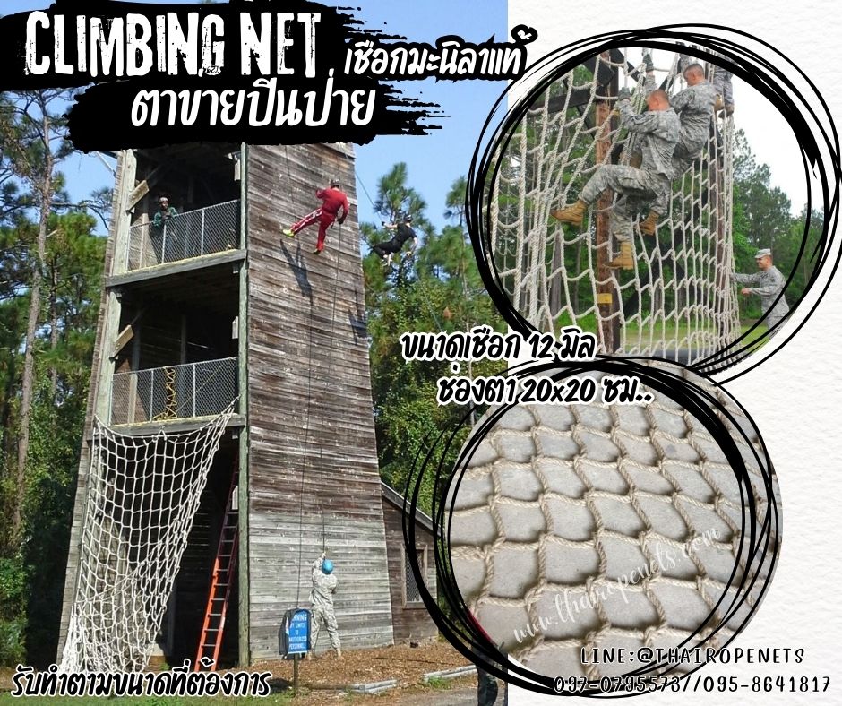 ตาข่ายปีนป่าย Adventure ค่ายลูกเสือ climbing net เชือกหนา 12 มิล ช่องตา 20x20 cm. ตาข่ายฝึกทหารถักทอไร้ปม ตาข่ายฝึกกล้ามเนื้อ