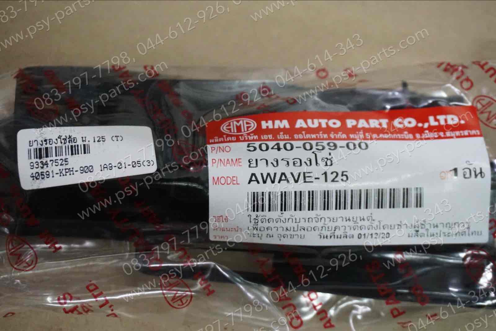 ยางรองโซ่ล้อ WAVE 125, WAVE 100S/2005 (T)