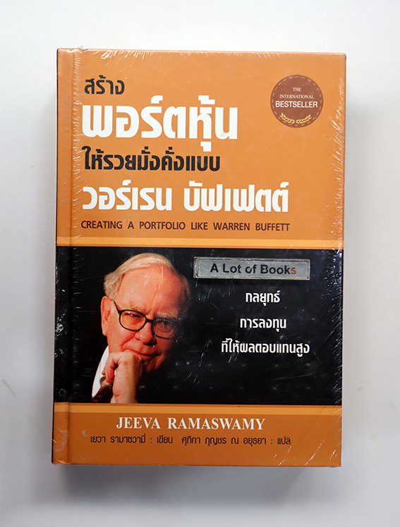 สร้างพอร์ตหุ้นให้รวยมั่งคั่งแบบ วอร์เรน บัฟเฟตต์