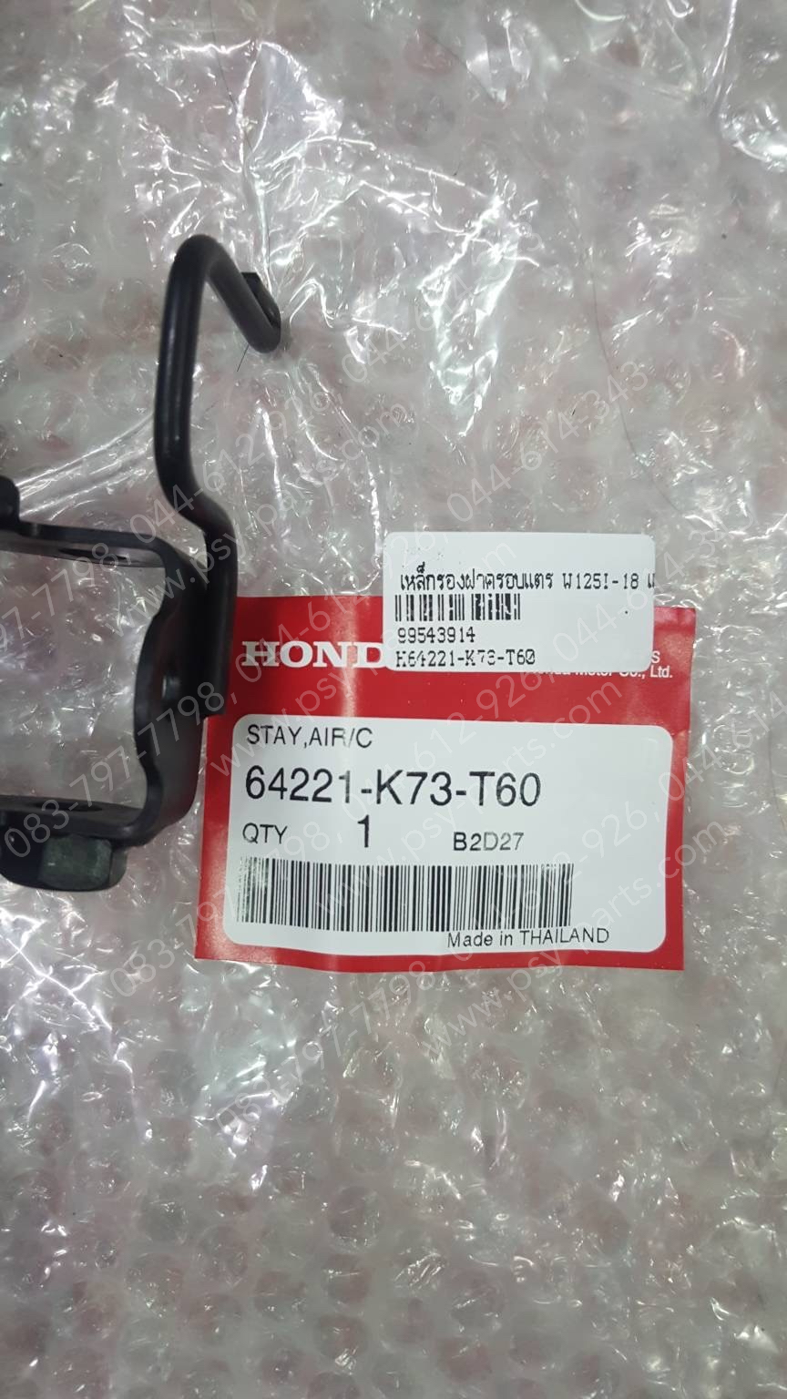 เหล็กรองฝาครอบแตร WAVE 125-I/18 แท้ๆ 64221-K73-T60