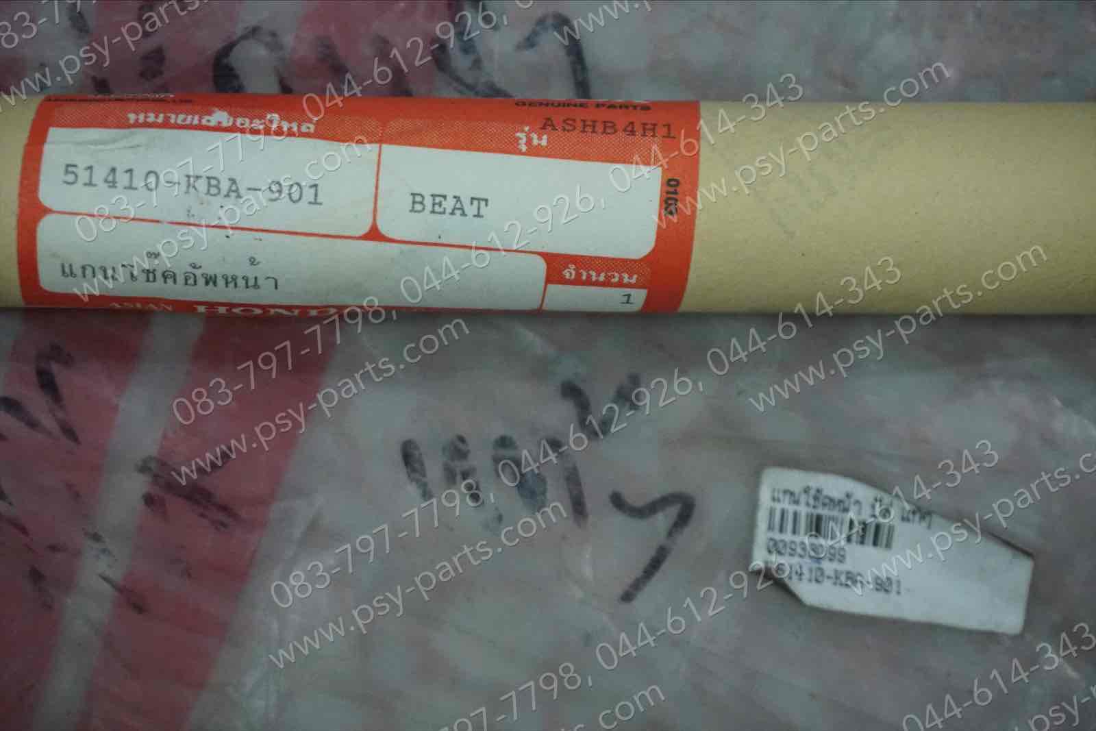 แกนโช้คหน้า BEAT แท้ๆ 51410-KBA-901