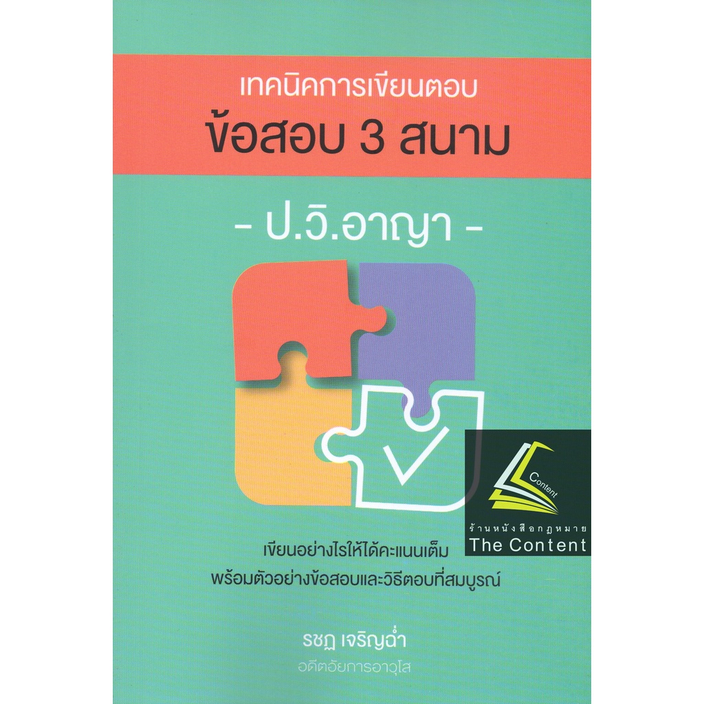 (ห่อปก) เทคนิคการเขียนตอบ ข้อสอบ 3 สนาม ป.วิ.อาญา / โดย : รชฏ เจริญฉ่ำ / ปีที่พิมพ์ : กันยายน 2565 (ครั้งที่ 2)