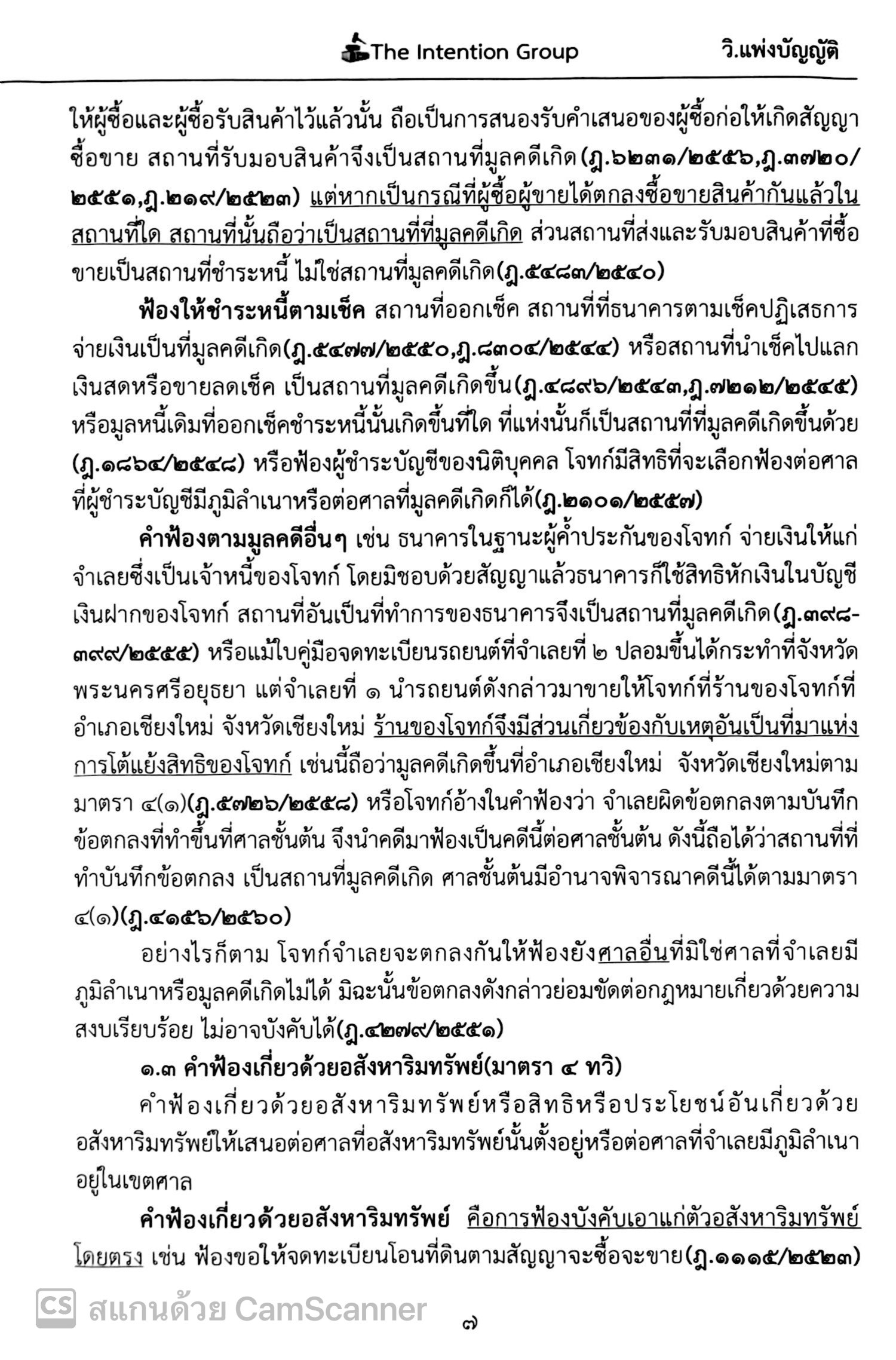 (ตำหนิ) วิ.แพ่งบัญญัติ ฉบับทบทวน (The Intention Group) / ปีที่พิมพ์ : มกราคม 2568 (ครั้งที่ 5)