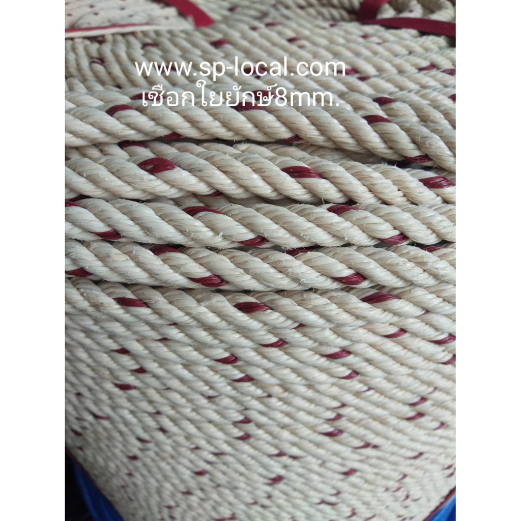 เชือกใยยักษ์ ขนาดเส้นเชือก 8 mm. แข็งแรง คงทน ใช้งานยาวนาน เชือกแบ่งขาย