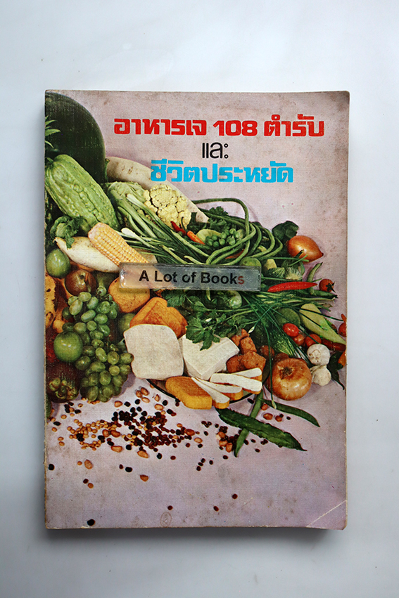 อาหารเจ 108 ตำรับ และชีวิตประหยัด