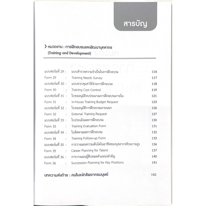 แบบฟอร์มงานบุคคล (ไทย-อังกฤษ) สำหรับนักบริหารทรัพยากรบุคคล / โดย : วิบูลย์ พลพบู / ปีที่พิมพ์:พฤศจิกายน 2565 ครั้งที่ 3
