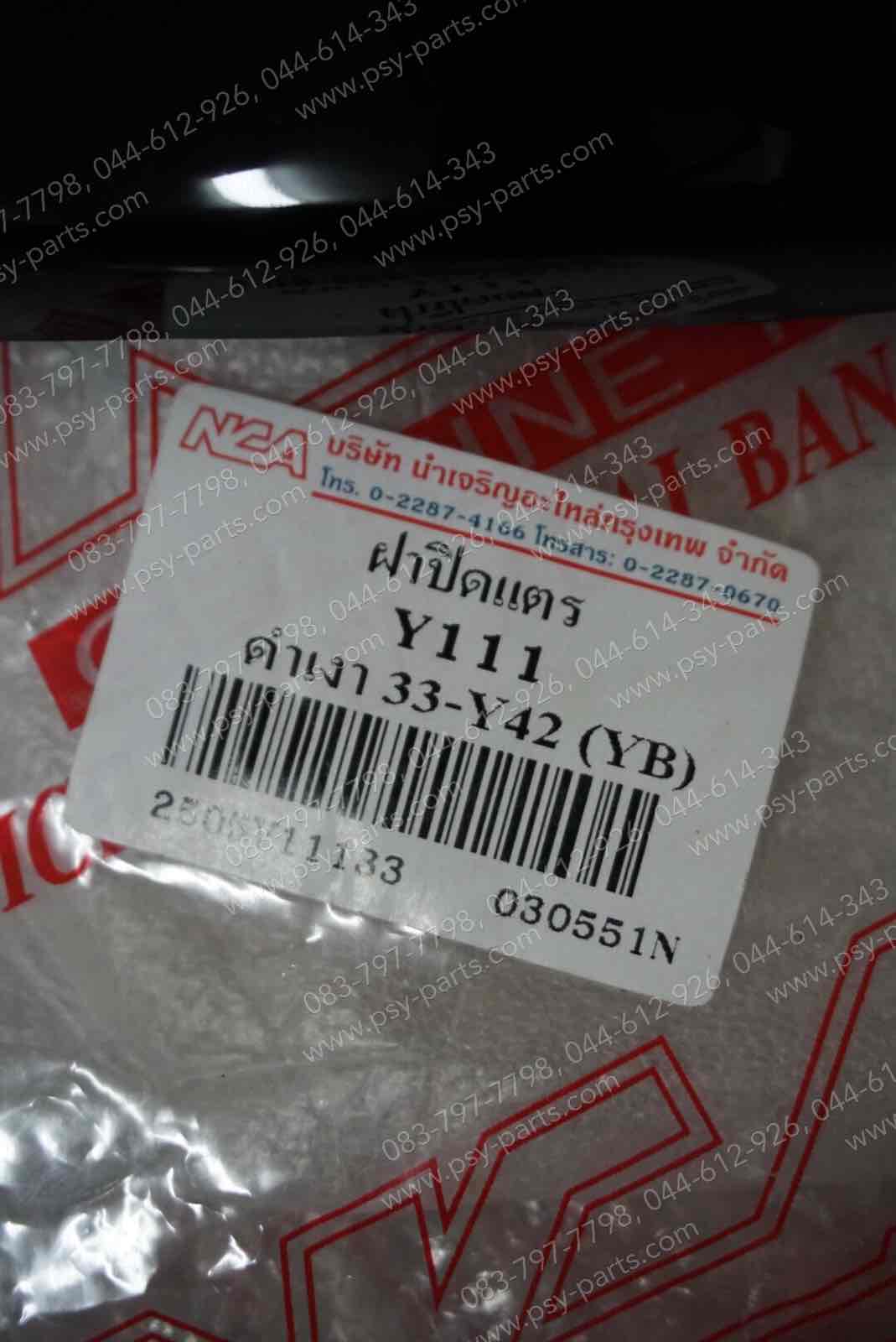 ฝาครอบแตร Y 111 (T) สีดำเงา