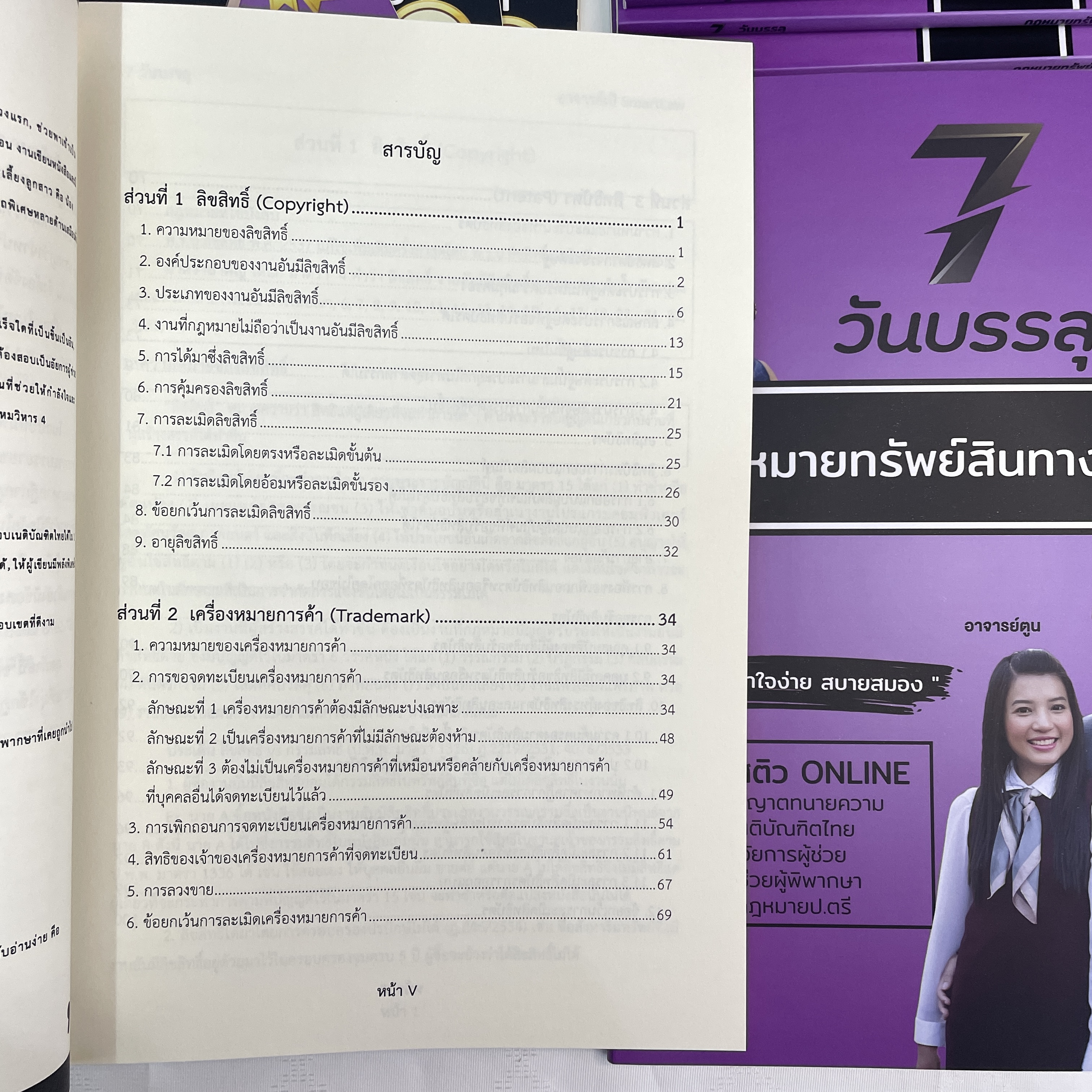 (ตำหนิ)7วันบรรลุ กฎหมายทรัพย์สินทางปัญญา / โดย : อาจารย์เป้ สิททิกรณ์ ศิริจังสกุล / ปีที่พิมพ์ : พ.ย.2566 (ครั้งที่ 2)