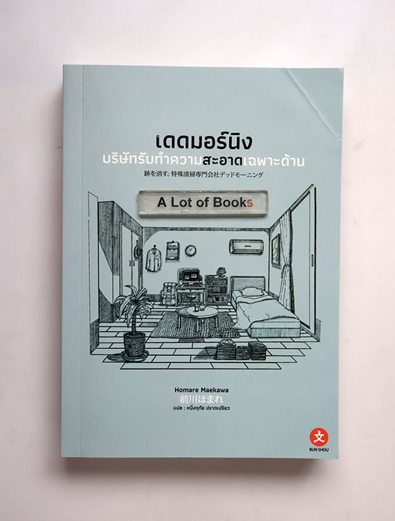 เดดมอร์นิ่ง บริษัทรับทำความสะอาดเฉพาะด้าน