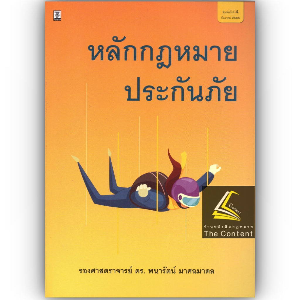 หลักกฎหมาย ประกันภัย (รศ.ดร.พนารัตน์ มาศฉมาดล) ธันวาคม 2565 (ครั้งที่ 4)