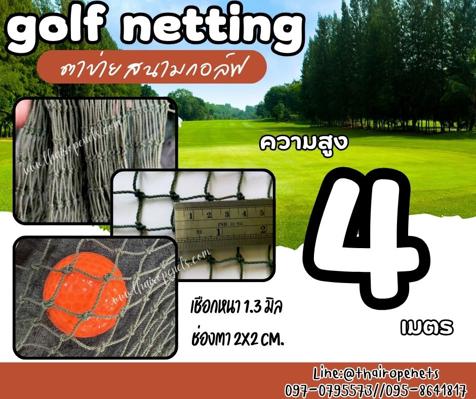 อวนไนล่อน ตาข่ายสนามกอล์ฟ Golf netting ความสูง 4 เมตร ขนาด 1.3 mm. ช่องตา 2x2 cm.รับทำตามขนาดที่ต้องการ