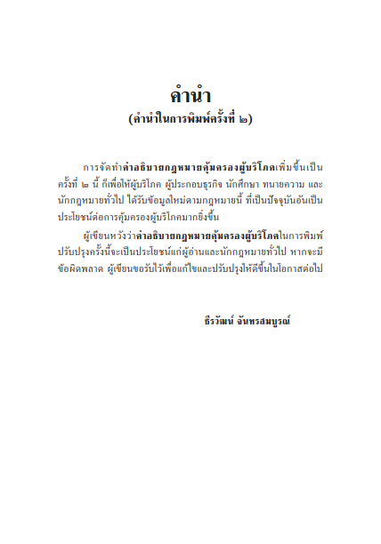 (ห่อปก) กฎหมายคุ้มครองผู้บริโภค/โดย : ธีรวัฒน์ จันทรสมบูรณ์
