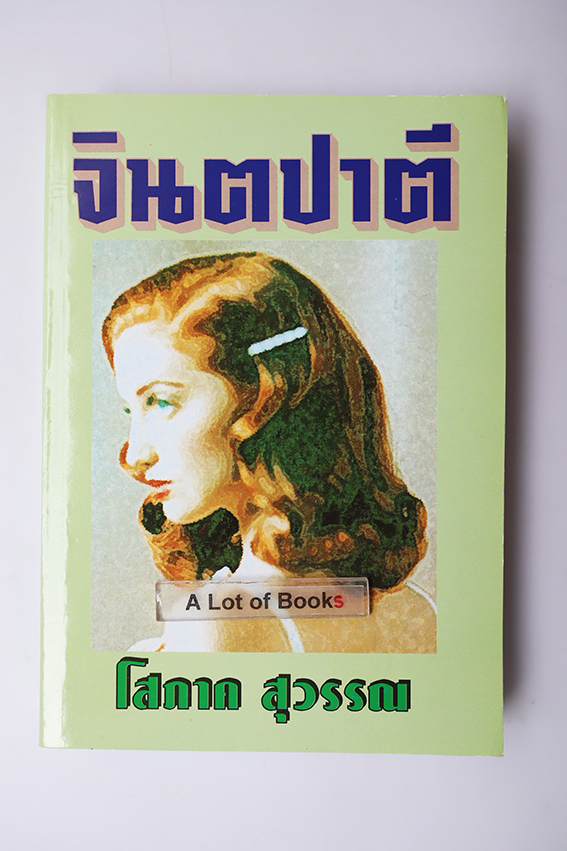 จินตปาตี