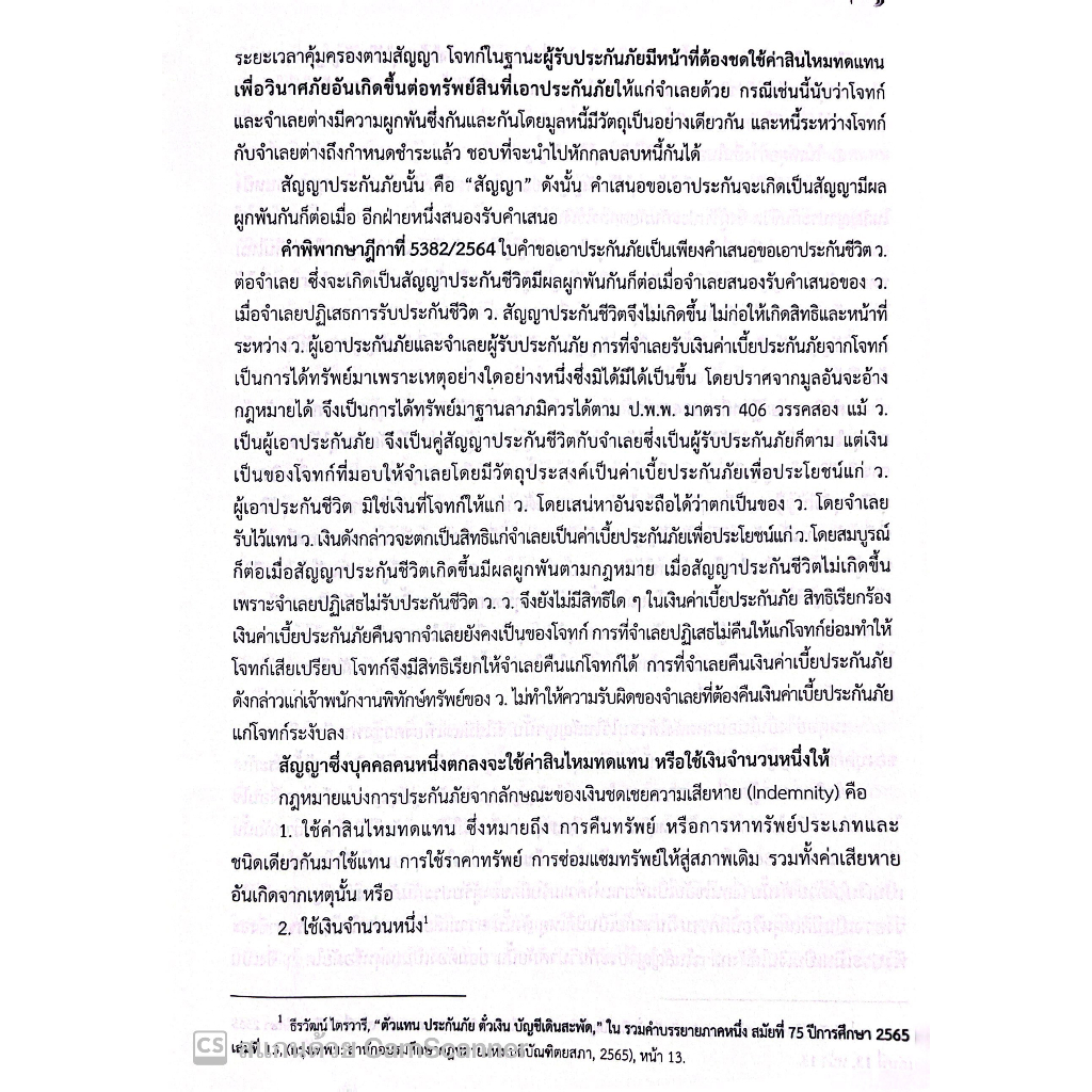 แนวคำพิพากษาฎีกา ประกันภัย / โดย : โชต อัศวลาภสกุล / ปีที่พิมพ์ : สิงหาคม 2566